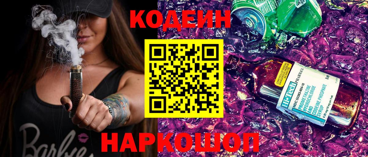 Codein Purple Drank  Кодеин напиток Lean (лин)  где купить наркотик  Славянск-на-Кубани  Вход с VPN 